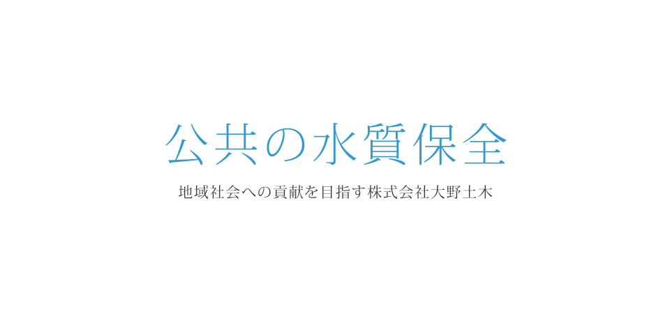 株式会社大野土木